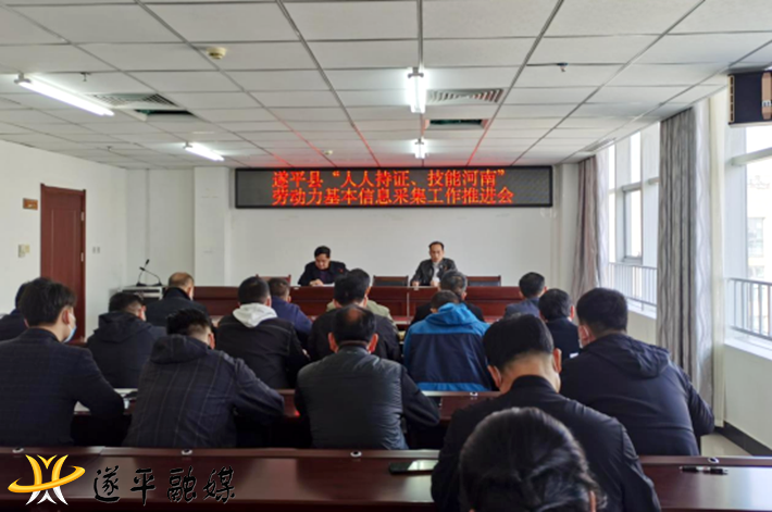 遂平县人社局召开我县“人人持证、技能河南”劳动力基本信息采集推进会(1)154.png