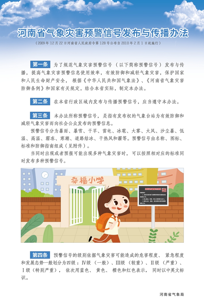 河南省气象灾害预警信号发布与传播办法1.jpg
