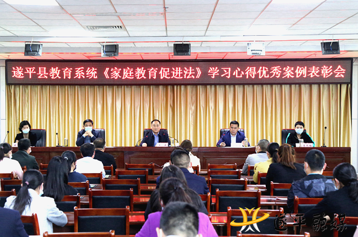 遂平县教育系统召开《家庭教育促进法》学习心得优秀案例表彰会555_副本.png