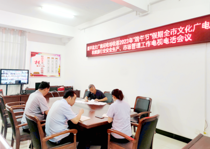 文广旅局收听收看端午节假期文化广电和旅游行业安全生产和市场管理工作电视电话会议483.png 文广旅局收听收看端午节假期文化广电和旅游行业安全生产和市场管理工作电视电话会议483.png