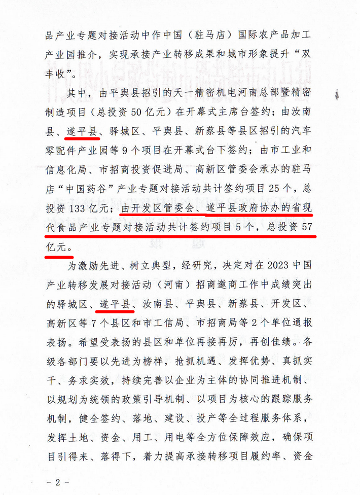 关于对2023中国产业转移发展对接活动（河南）招商邀商工作先进单位进行表扬的通报_01.png