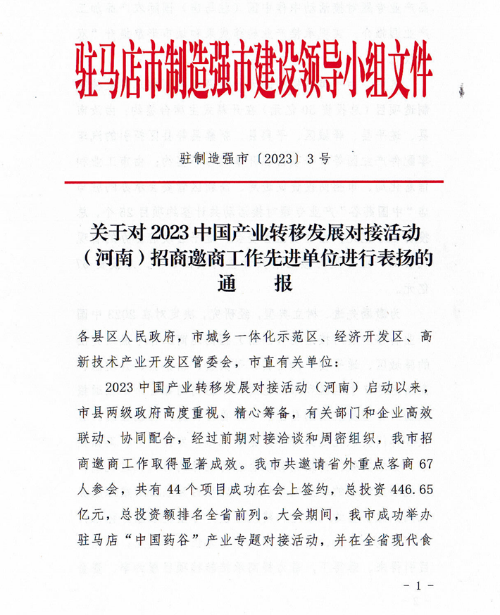关于对2023中国产业转移发展对接活动（河南）招商邀商工作先进单位进行表扬的通报_00.png