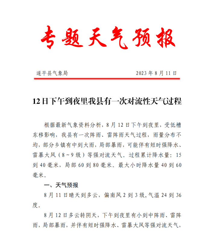 专题天气预报20230811_00_副本1.png