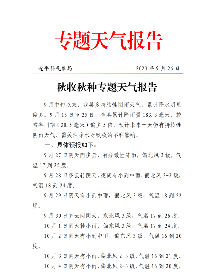 秋收秋种专题天气报告0926_00_副本.png