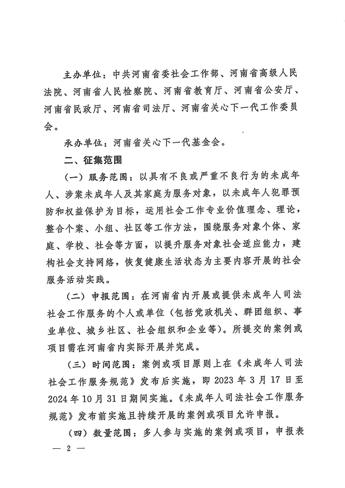 关于转发《关于开展河南省未成年人司法社会工作服务2024案例项目征集活动的通知》的通知(2)_02.png