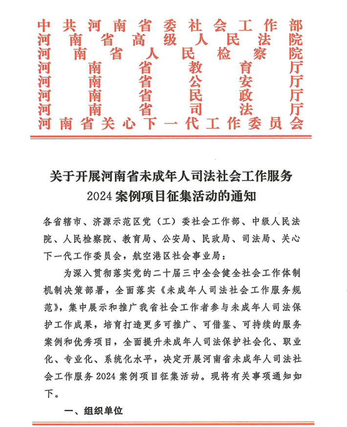 关于转发《关于开展河南省未成年人司法社会工作服务2024案例项目征集活动的通知》的通知(2)_01.png