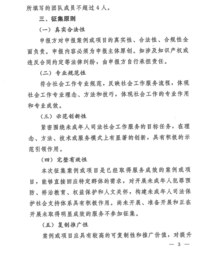 关于转发《关于开展河南省未成年人司法社会工作服务2024案例项目征集活动的通知》的通知(2)_03.png