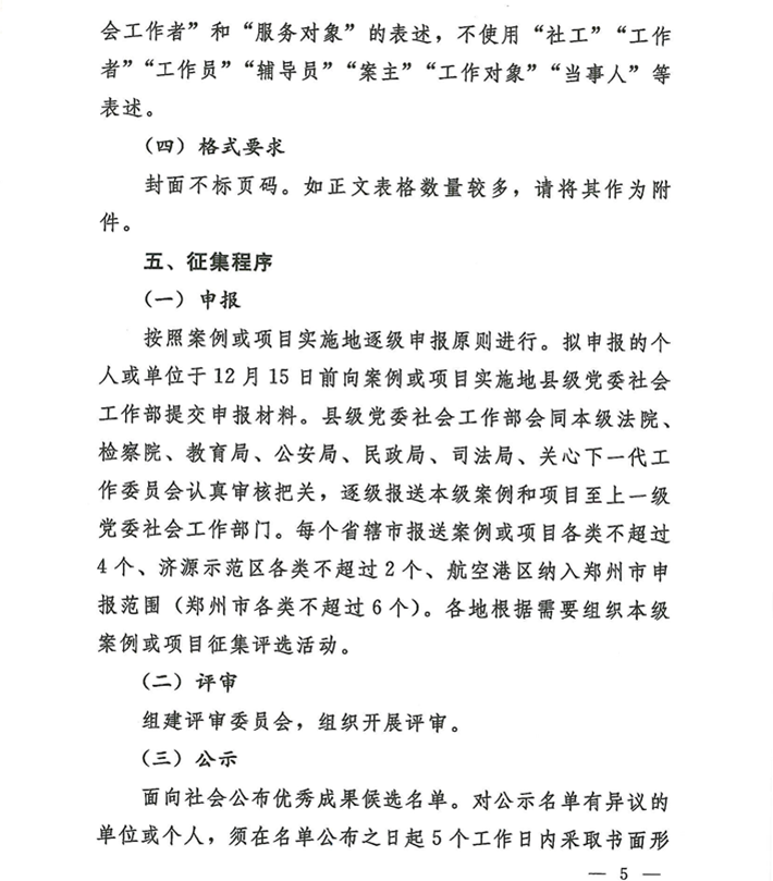 关于转发《关于开展河南省未成年人司法社会工作服务2024案例项目征集活动的通知》的通知(2)_05.png