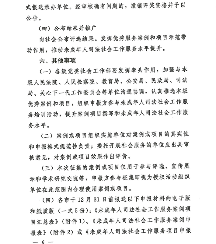 关于转发《关于开展河南省未成年人司法社会工作服务2024案例项目征集活动的通知》的通知(2)_06.png