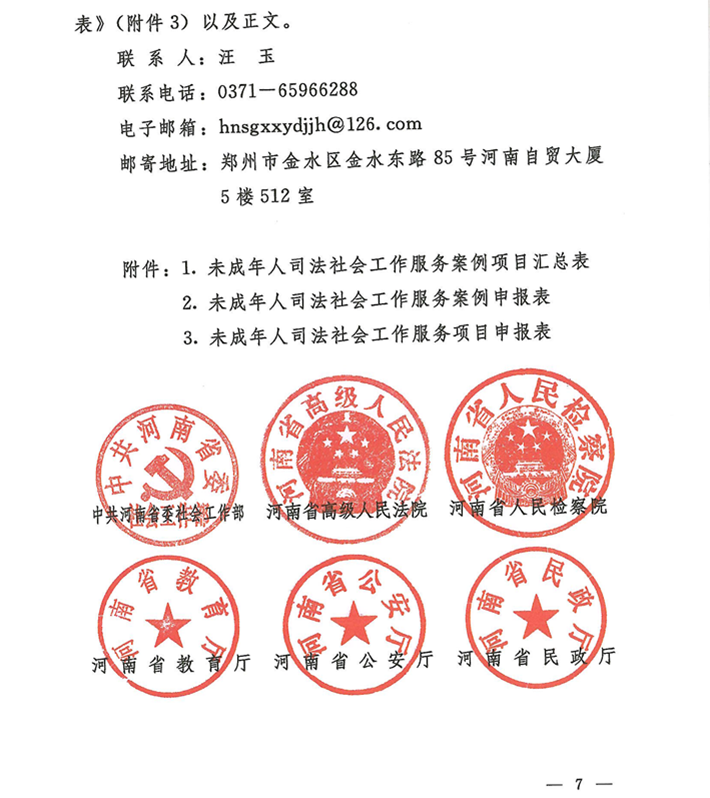 关于转发《关于开展河南省未成年人司法社会工作服务2024案例项目征集活动的通知》的通知(2)_07.png