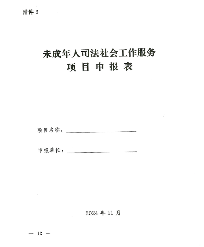 关于转发《关于开展河南省未成年人司法社会工作服务2024案例项目征集活动的通知》的通知(2)_12.png