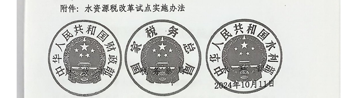 关于水资源税税额调整的通知(含附件)盖章版-08.jpg