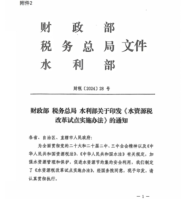 关于水资源税税额调整的通知(含附件)盖章版-07.jpg