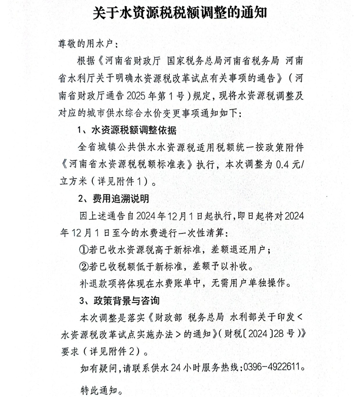 关于水资源税税额调整的通知(含附件)盖章版-01.jpg