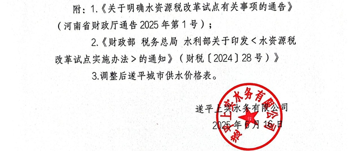 关于水资源税税额调整的通知(含附件)盖章版-02.jpg