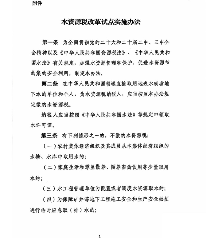 关于水资源税税额调整的通知(含附件)盖章版-09.jpg