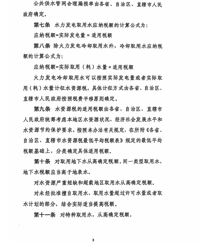 关于水资源税税额调整的通知(含附件)盖章版-11.jpg