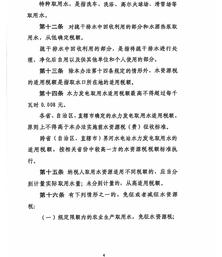 关于水资源税税额调整的通知(含附件)盖章版-12.jpg