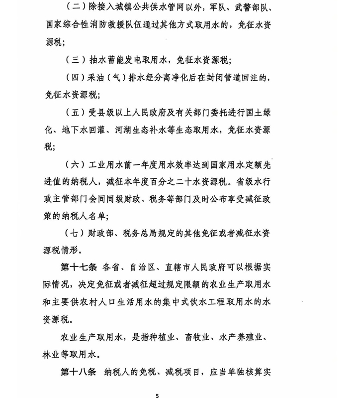 关于水资源税税额调整的通知(含附件)盖章版-13.jpg
