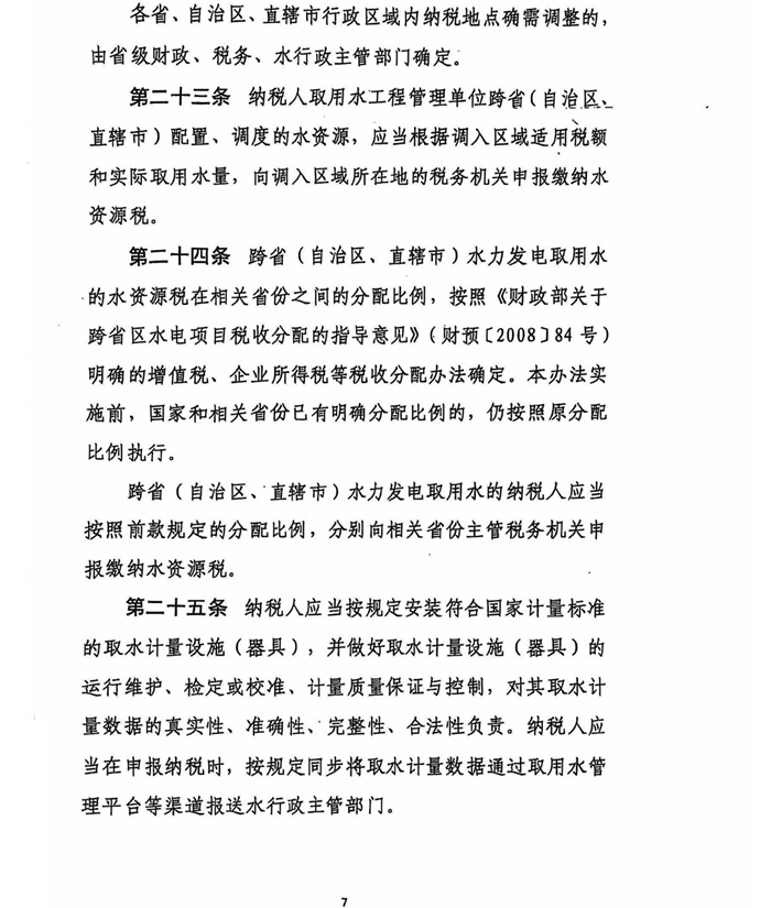 关于水资源税税额调整的通知(含附件)盖章版-15.jpg