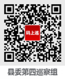 十三届县委第十三轮巡察公告1358.png