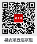 十三届县委第十三轮巡察公告1597.png