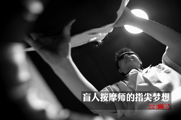 盲人按摩师的指尖舞蹈