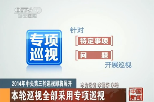 中央第三轮巡视启动 可围绕一件事一个人巡视