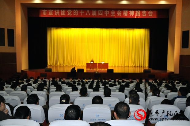 市宣讲团党的十八届四中全会精神报告会