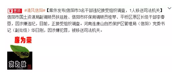 信阳市3名干部违纪被调查 1人移送司法机关