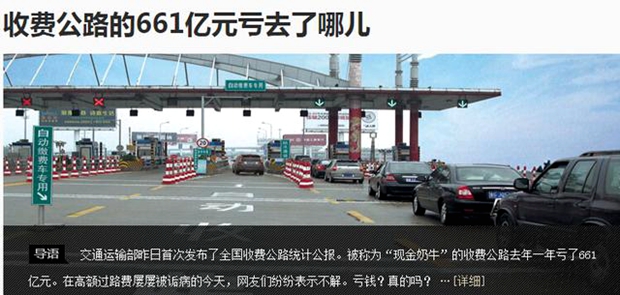 收费公路去年亏661亿遭质疑
