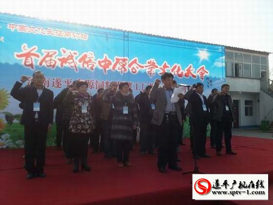 首届诚信中原企业文化大会在遂平广源饲料厂召开