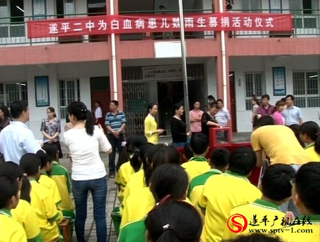 遂平二中为白血病患儿举行爱心捐款活动