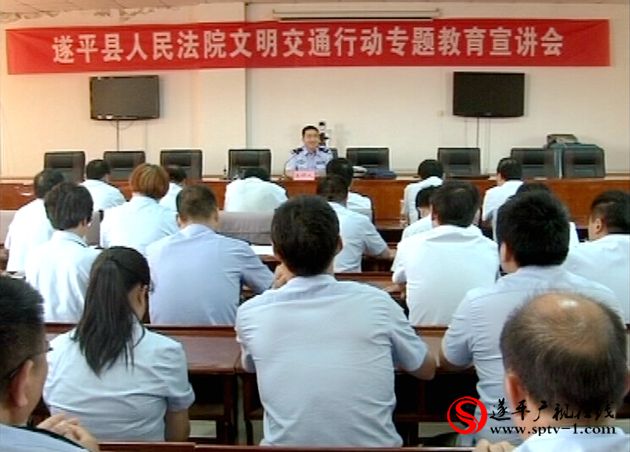 遂平：遂平人民法院邀请交警宣讲交通安全知识