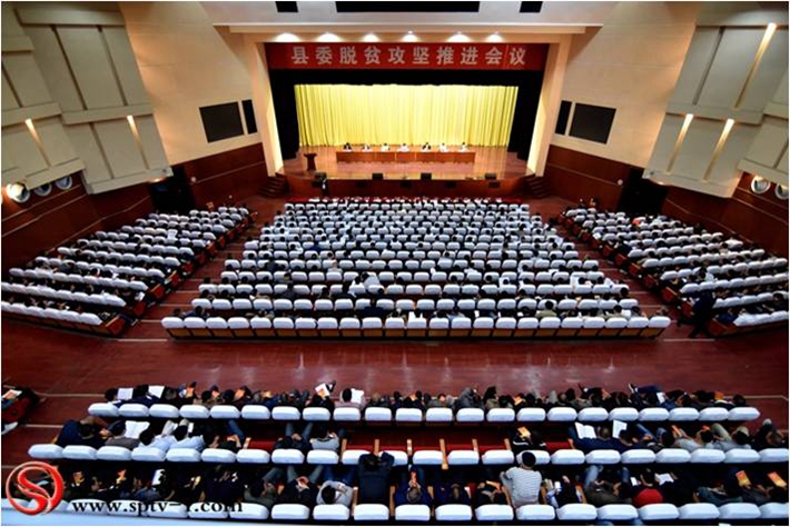 图为:4月28日县委脱贫攻坚推进会现场。