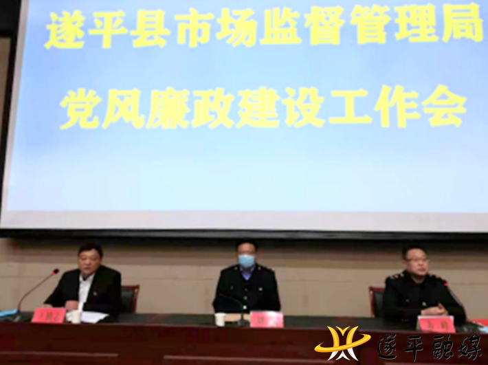 遂平县市场监督管理局召开党风廉政建设暨2021年全县市场监管工作会议163_副本