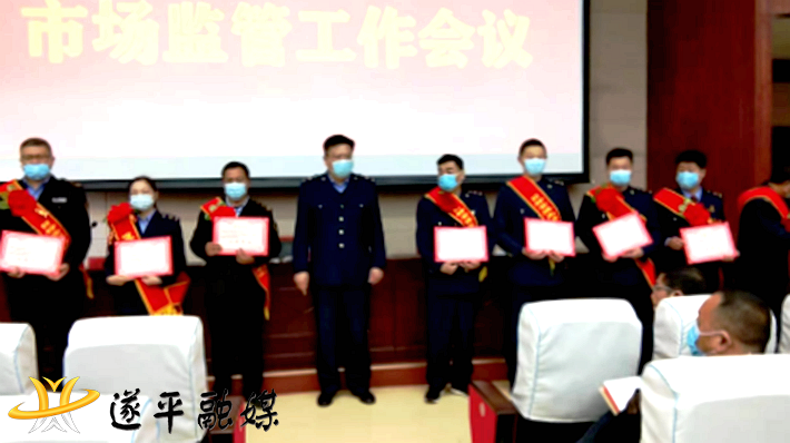 遂平县市场监督管理局召开党风廉政建设暨2021年全县市场监管工作会议304_副本