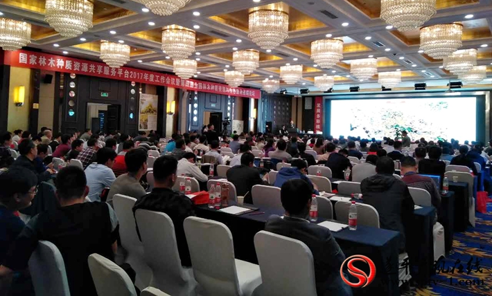 上图:国家林木种质资源共享服务平台2017年度工作会暨第四届全国林木种质资源与生态建设高端论坛现场。