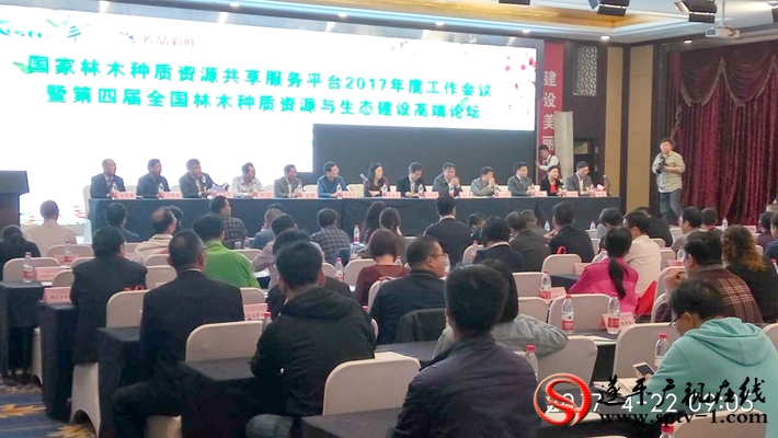 国家林木种质资源共享服务平台2017年度工作会暨第四届全国林木种质资源与生态建设高端论坛