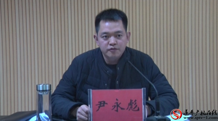 县委副书记尹永彪主持会议并就会议的贯彻落实提出具体要求.