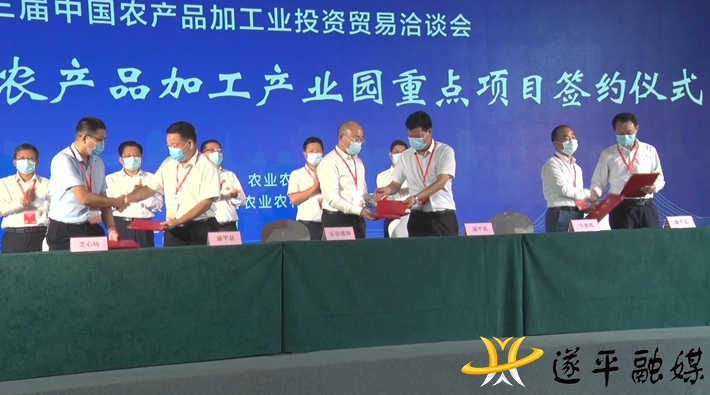 中国(驻马店)国际农产品加工产业园推介暨项目签约仪式